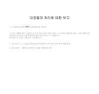 보고 (대금결재처리) 보고 (대금결재처리)